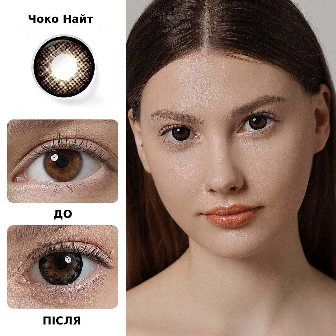 Чоко Найт - Купити Карі Контактні Лінзи